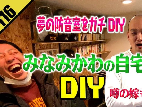 さらば青春の光・森田さんのDIYお宅訪問！ みなみかわさんの部屋を防音室に改造