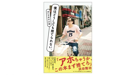 大掃除前に読んで欲しい！ おいでやす小田さんのエッセイ『僕はどうしても捨てられない。』