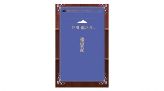 100年の時を超えて映画化された芥川龍之介の隠れた傑作『報恩記』