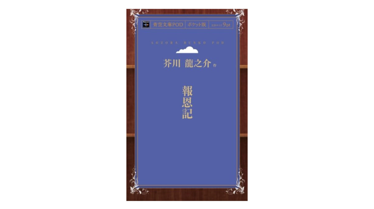 100年の時を超えて映画化された芥川龍之介の隠れた傑作『報恩記』