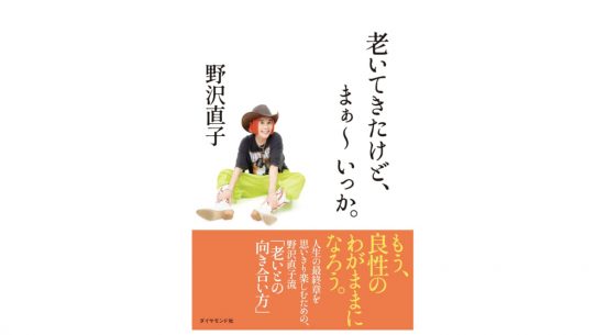 野沢直子流・老いてもファッションを楽しむコツ『老いてきたけど、まぁ〜いっか。』