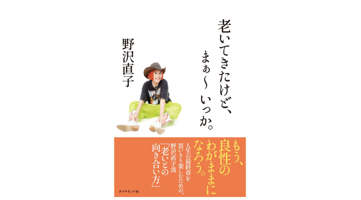 野沢直子流・老いてもファッションを楽しむコツ『老いてきたけど、まぁ〜いっか。』