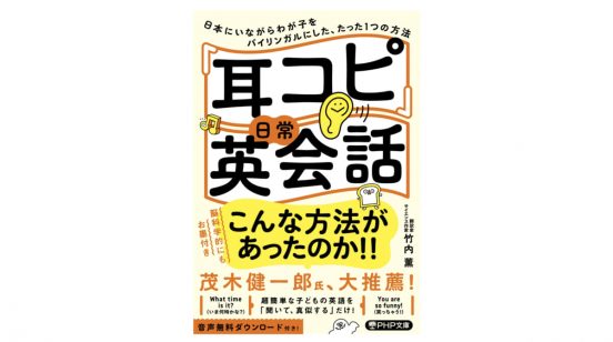やはり英語学習は「話す・聞く」が重要? 本当に使える英語が身につく『「耳コピ」日常英会話』