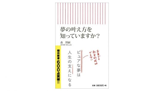 少しでもやりたいと思うことはとりあえずやってみる–まずはそこから始めよう！『夢の叶え方を知っていますか?』