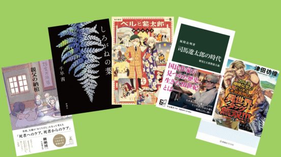 異世界転生／異世界転移ものの極北から国民的作家の評論まで—— 歴史小説家が今年紹介しそびれた「面白本」5冊