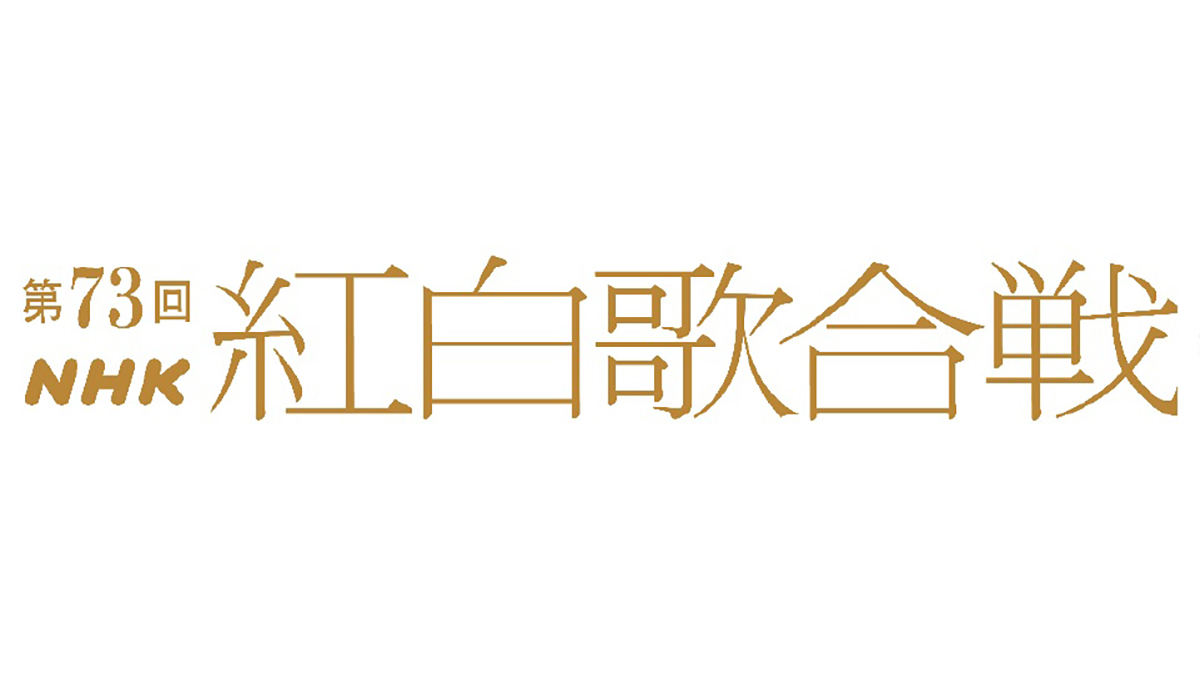 【NHK紅白歌合戦】ウタはいつ出る？ Snow Manは何を歌う？ 初出場back numberは？ 曲順をチェック！