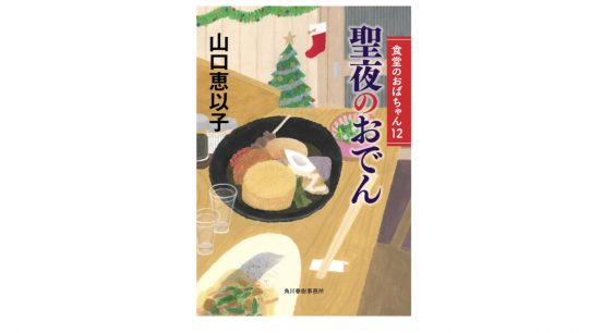 人気の食堂おばちゃんシリーズで、心も体も芯から温まろう！–『聖夜のおでん』