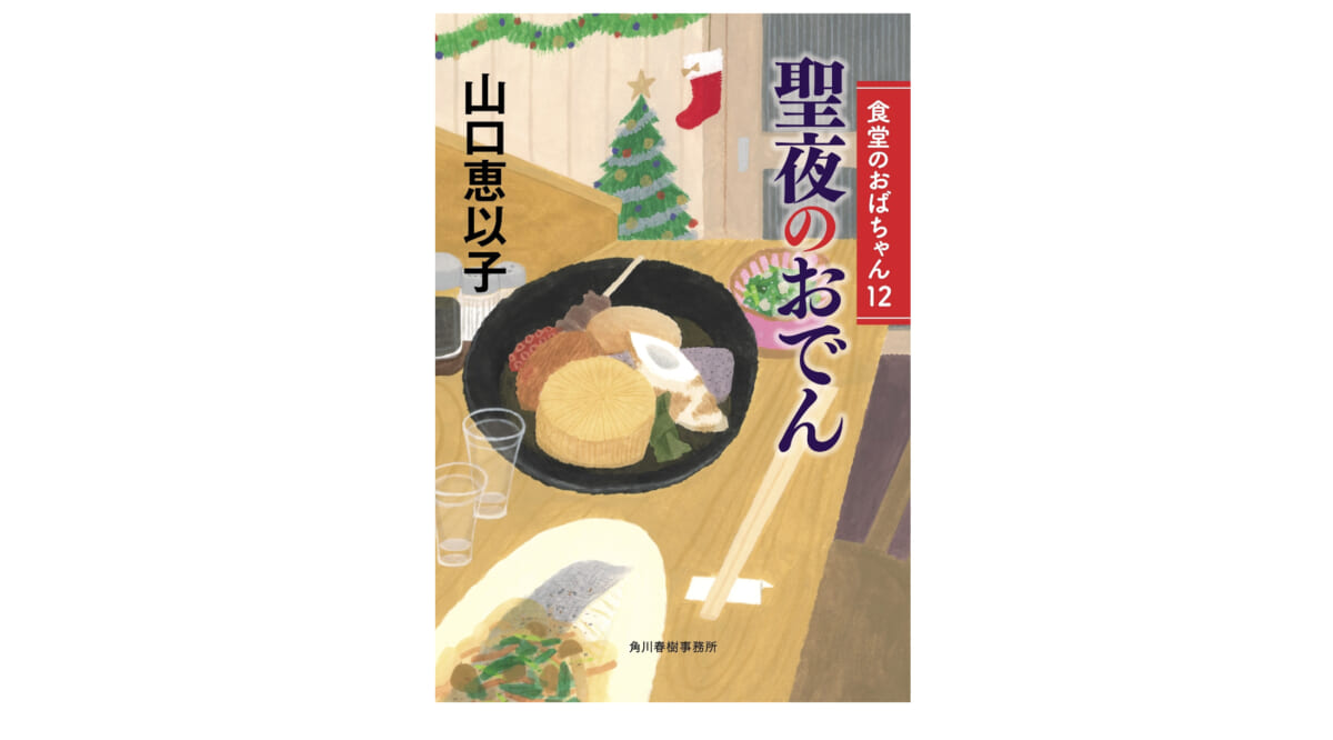 人気の食堂おばちゃんシリーズで、心も体も芯から温まろう！–『聖夜のおでん』