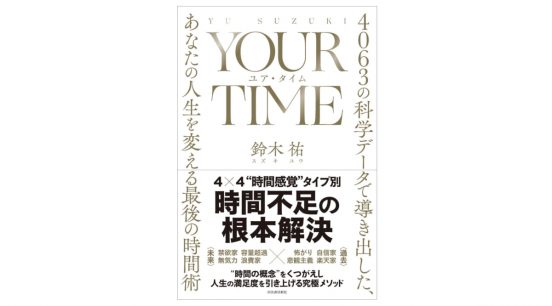 「時間が足りない」と嘆くそこのあなた！『YOUR TIME』を読んで、時間不足を解消しよう