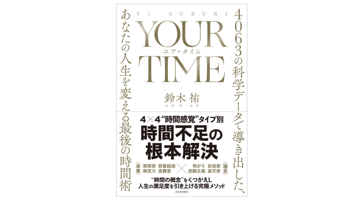 「時間が足りない」と嘆くそこのあなた！『YOUR TIME』を読んで、時間不足を解消しよう