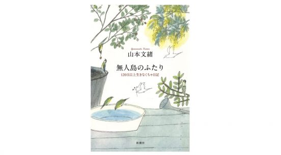 一生懸命生きて、そして死んでいった作家・山本文緒の最後の日記『無人島のふたり』