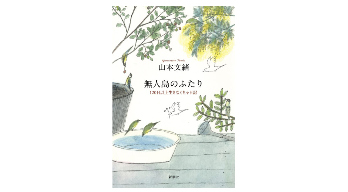 一生懸命生きて、そして死んでいった作家・山本文緒の最後の日記『無人島のふたり』