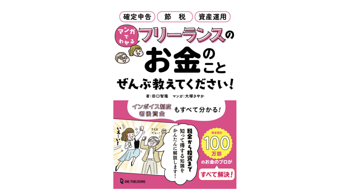 退職金がない！フリーランスを救う「最強の制度」とは!?