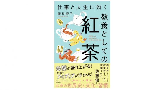流行語で終わらせないぞっ！ 紅茶の歴史と作法を知ってもっと「ヌン活」を楽しもう