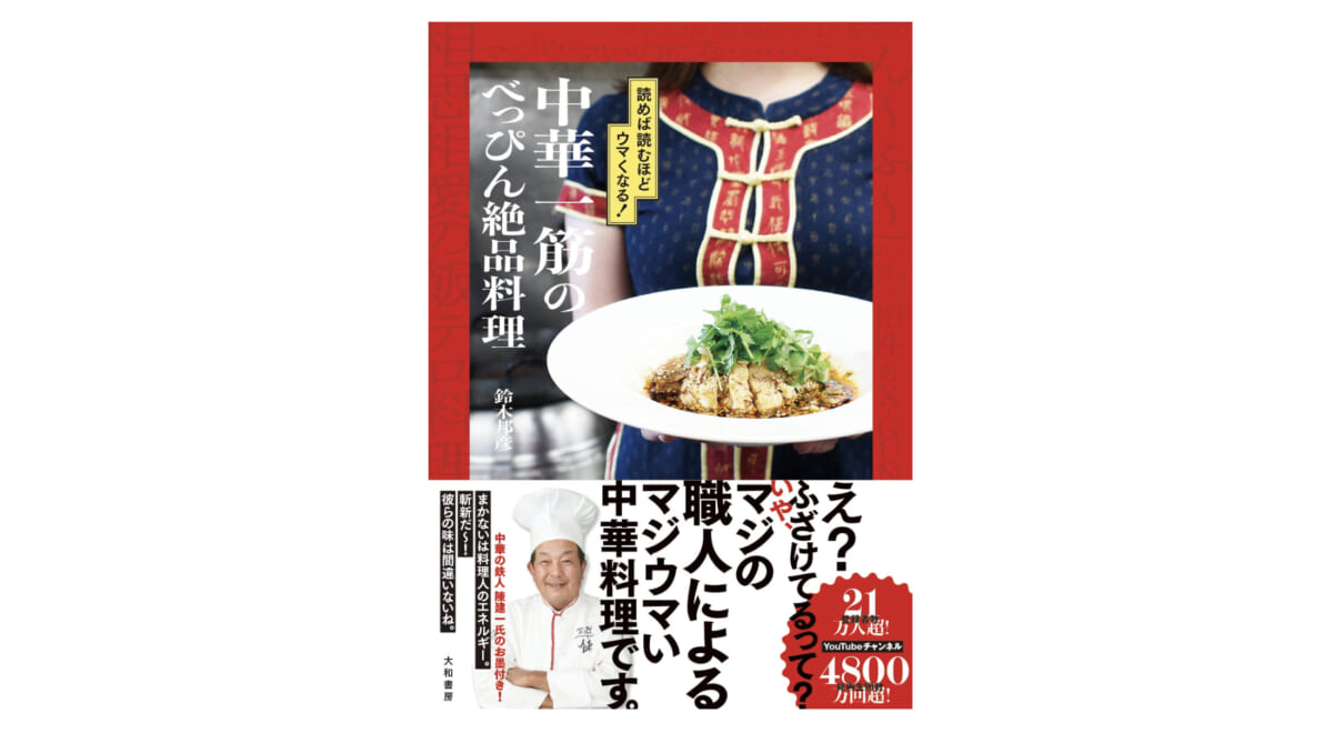 よだれが出るほど中華料理を堪能できる1冊『中華一筋のべっぴん絶品料理』