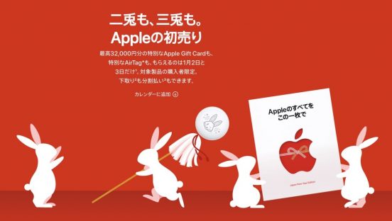 Appleの初売りは1月2日～3日！ 最高3万2000円分のギフトカードと卯年AirTagをゲットせよ