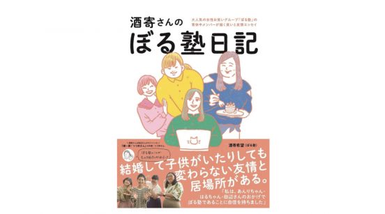 お笑い界の“ほっこり”代表（!?）、ぼる塾リーダーが綴るメンバーの日常がやっぱりほっこり