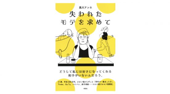 先生！ 私もモテたいです！ 31歳女子のモテ奮闘記が愛しすぎる!!『失われたモテを求めて』