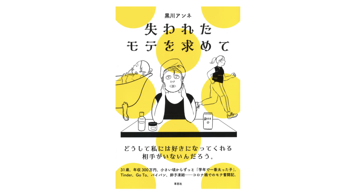 先生！ 私もモテたいです！ 31歳女子のモテ奮闘記が愛しすぎる!!『失われたモテを求めて』