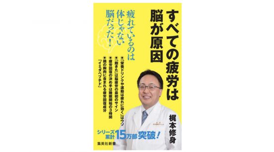 疲労のもとはカラダではなく「脳」だった！ 真に有効な疲労対策がわかる『すべての疲労は脳が原因』