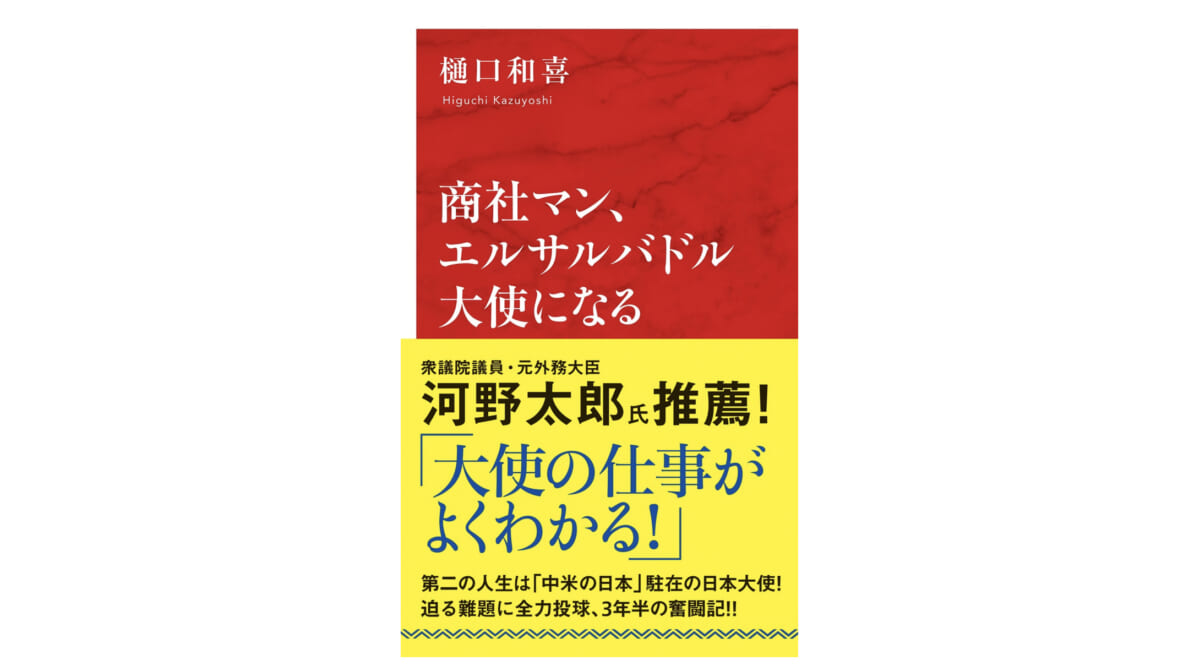 定年間近の商社マンがエルサルバドル大使に抜擢!?　知られざる大使の仕事の裏側～注目の新書紹介～