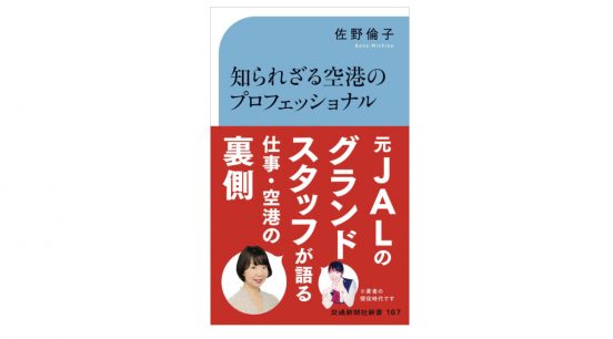 空港で働くグランドスタッフの秘密の話！ フライトキャンセルでてんてこ舞い!?　空港をヒールで大爆走!?～注目の新書紹介～
