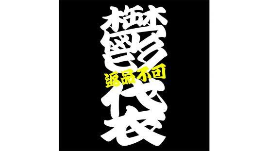 「鬱袋」も2種類用意！ サンコー「2023年サンコー福袋」オンラインショップで予約受付中