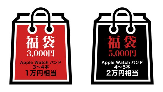 Apple Watchバンド2万円相当が5000円！ お得な「Apple Watchバンド福袋」予約販売中