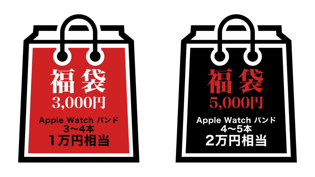 Apple Watchバンド2万円相当が5000円！ お得な「Apple Watchバンド福袋」予約販売中