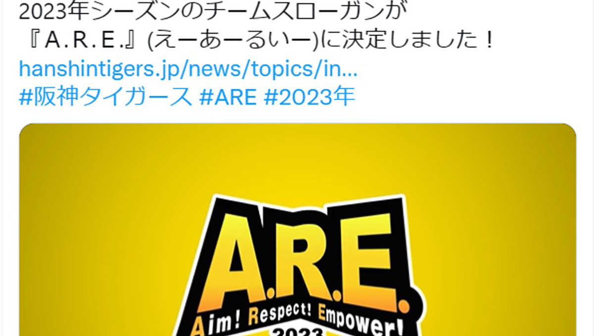 タイガースの来季スローガン「A.R.E.」にファンが騒然！ 「知らんけど」の次は「アレ」が流行語に!?