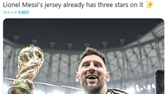 アルゼンチン悲願のW杯優勝！ メッシの“三つ星”ユニフォーム画像は「いいね」15万超えのフィーバー！