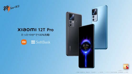 ソフトバンクに「“神ジューデン”スマホ」登場！ シャオミの新フラッグシップ「Xiaomi 12T Pro」12月16日発売