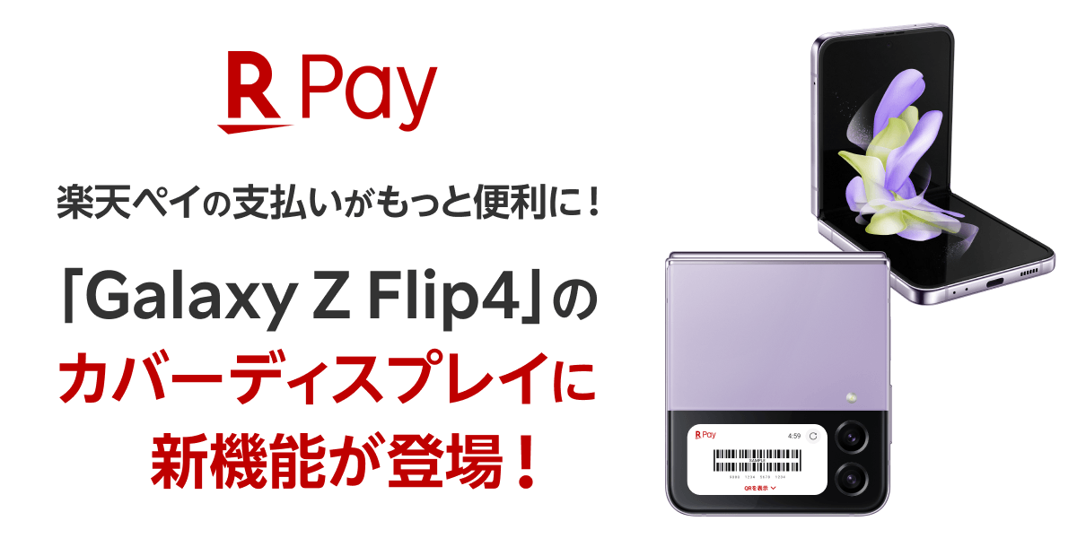 閉じたまま支払う！「楽天ペイ」がGalaxy Z Flip4のカバーディスプレイに対応