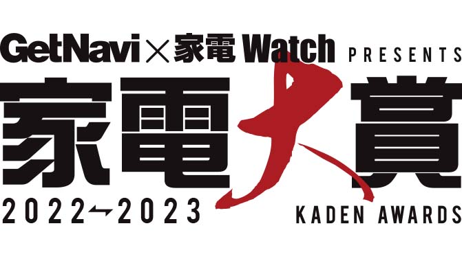 「家電の年間王者」にもっとも近いのはどれ？「家電大賞2022-2023」中間結果を発表！