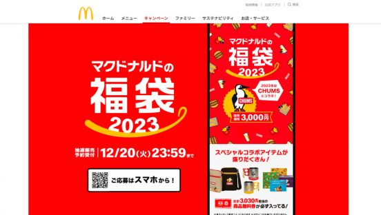 もう応募した？ チャムスとコラボの「マクドナルドの福袋2023」抽選販売予約は12月20日まで！