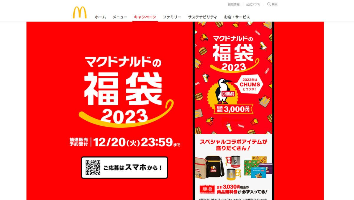 もう応募した？ チャムスとコラボの「マクドナルドの福袋2023」抽選販売予約は12月20日まで！