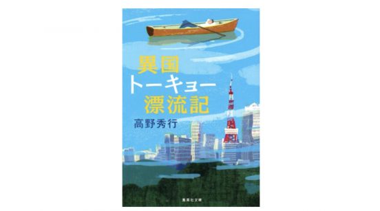 「東京」が「トーキョー」の変わるとき。外国人から見た東京とは？『異国トーキョー漂流記』