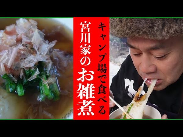 宮川大輔さんがキャンプ場で絶品お雑煮作り！ ビール片手にアウトドアを満喫