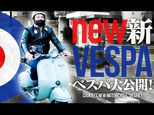 杏ちゃんと命名!? くっきー！さんの新しい愛車がセンス抜群