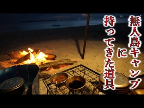 意外とリーズナブル？ じゅんいちダビッドソンさんが紹介する無人島キャンプ道具に迫る！