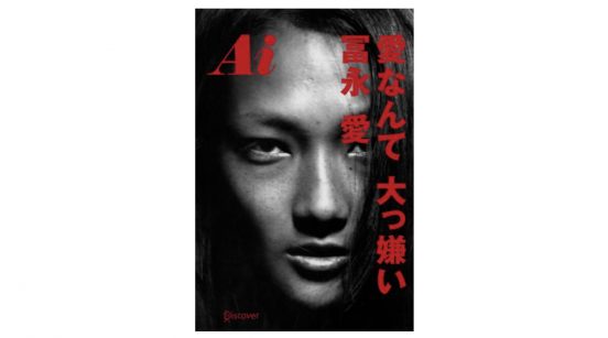 『大奥』でも話題沸騰！ トップモデル・冨永愛の壮絶な半生『Ai愛なんて 大っ嫌い』