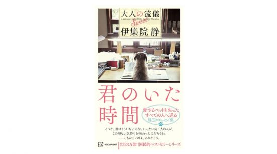 伊集院静が書いた愛犬との出逢いと別れ−−『君のいた時間』