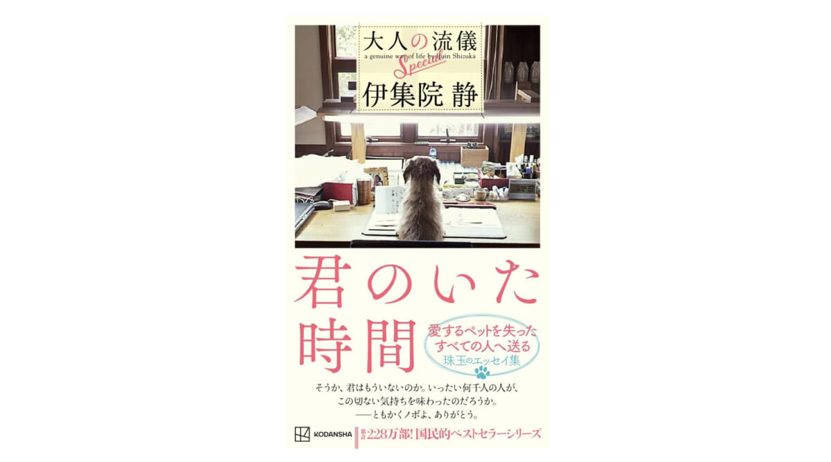 伊集院静が書いた愛犬との出逢いと別れ−−『君のいた時間』