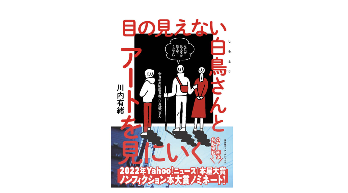 会話と空気で美術を鑑賞する？−−『目の見えない白鳥さんとアートを見にいく』