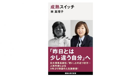 林真理子が『成熟スイッチ』で指南、慕われる老人になるためにすべきこと
