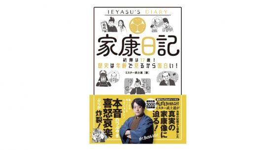 『どうする家康』がさらに楽しくなる一冊！ 家康の生涯がわかりやすく解説された『家康日記』