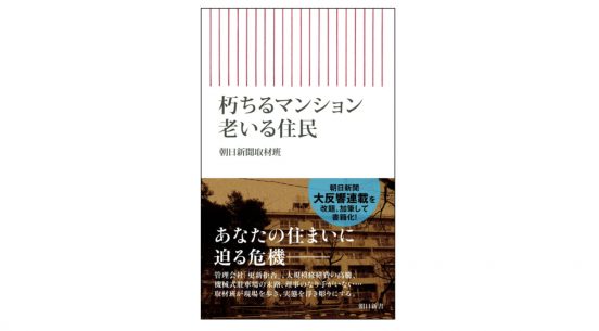 管理会社がマンションを見捨てる!?　老朽化と高齢化、マンションの“老い”は限界に来ているのか？～注目の新書紹介～