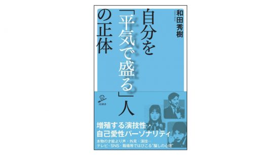 『自分を「平気で盛る」人の正体』−−SNS時代のゆがみを精神科医が読み解く！
