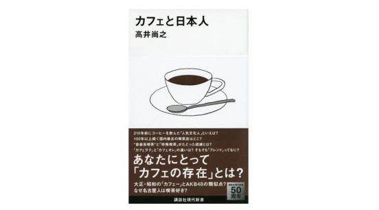 AKB48選抜総選挙の原点は戦前のカフェにあった!?−−『カフェと日本人』