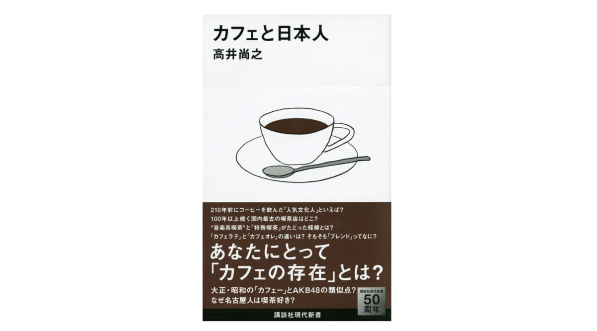 AKB48選抜総選挙の原点は戦前のカフェにあった!?−−『カフェと日本人』